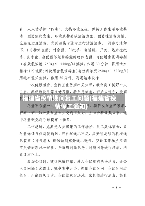福建省疫情期间复工问题(福建省疫情停工通知)-第2张图片