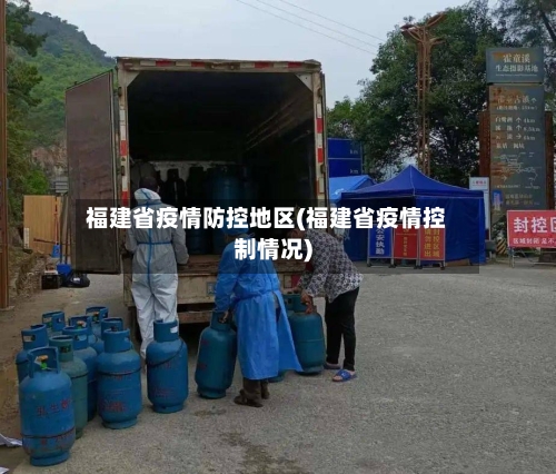 福建省疫情防控地区(福建省疫情控制情况)-第3张图片