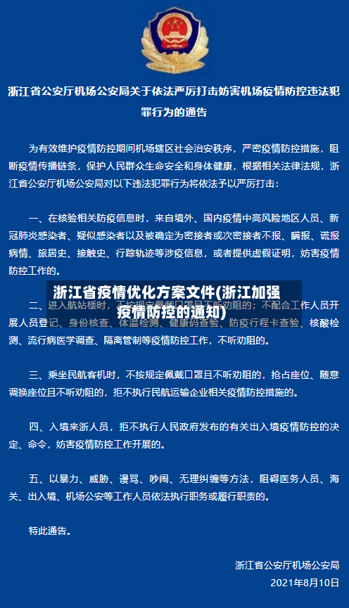 浙江省疫情优化方案文件(浙江加强疫情防控的通知)-第2张图片