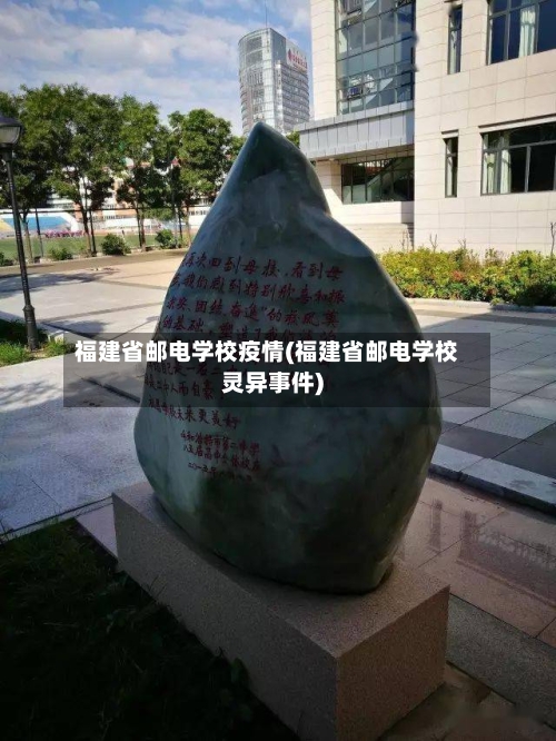 福建省邮电学校疫情(福建省邮电学校灵异事件)-第1张图片