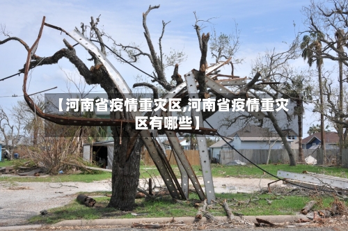 【河南省疫情重灾区,河南省疫情重灾区有哪些】-第3张图片