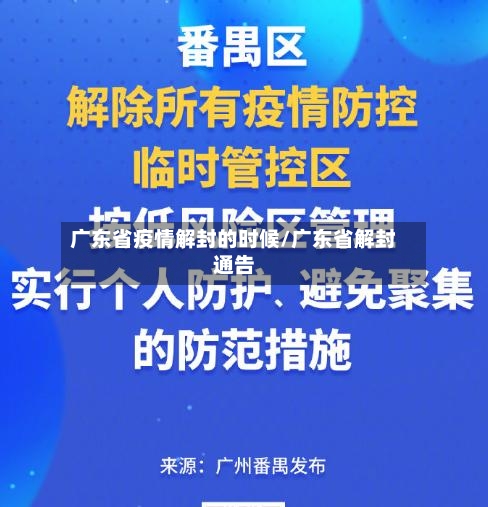 广东省疫情解封的时候/广东省解封通告-第1张图片