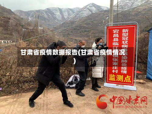 甘肃省疫情数据报告(甘肃省疫情情况)-第1张图片