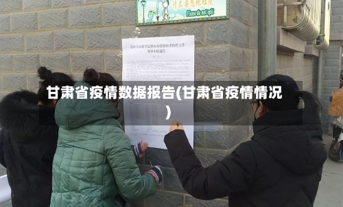 甘肃省疫情数据报告(甘肃省疫情情况)-第2张图片