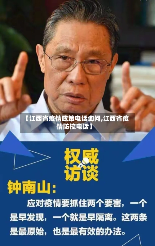 【江西省疫情政策电话询问,江西省疫情防控电话】-第3张图片