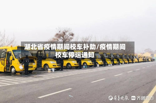 湖北省疫情期间校车补助/疫情期间校车停运通知-第3张图片
