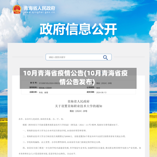 10月青海省疫情公告(10月青海省疫情公告发布)-第2张图片