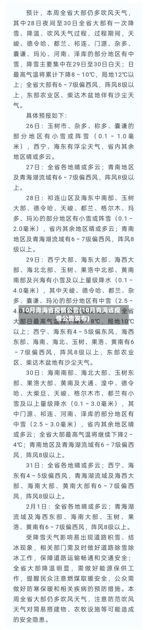 10月青海省疫情公告(10月青海省疫情公告发布)-第1张图片