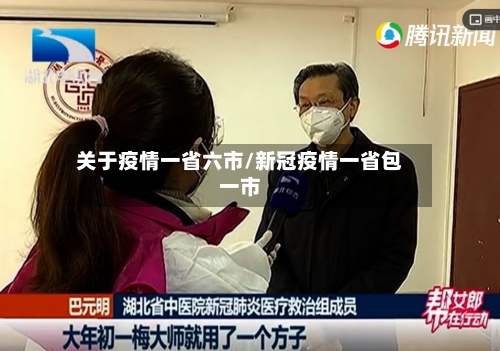 关于疫情一省六市/新冠疫情一省包一市-第1张图片