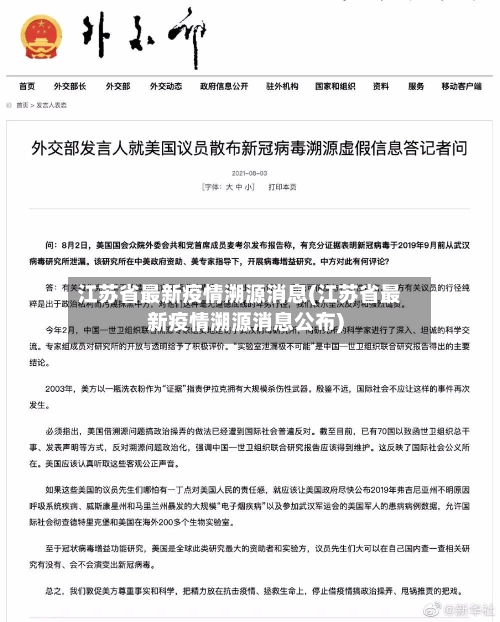 江苏省最新疫情溯源消息(江苏省最新疫情溯源消息公布)-第2张图片