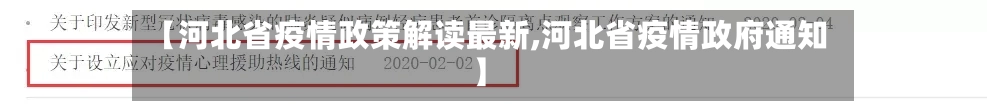 【河北省疫情政策解读最新,河北省疫情政府通知】-第2张图片