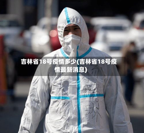 吉林省18号疫情多少(吉林省18号疫情最新消息)-第2张图片