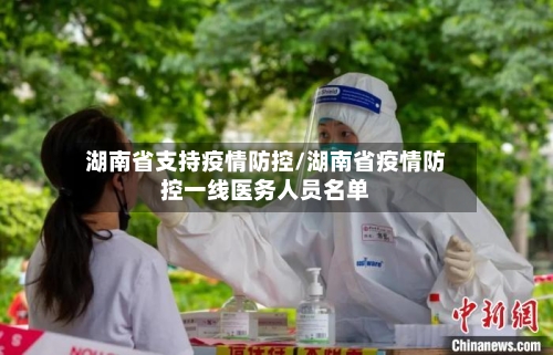 湖南省支持疫情防控/湖南省疫情防控一线医务人员名单-第1张图片
