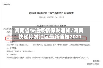 河南省快递疫情停发通知/河南快递停发地区最新通知2021-第1张图片