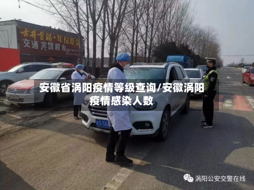 安徽省涡阳疫情等级查询/安徽涡阳疫情感染人数-第3张图片