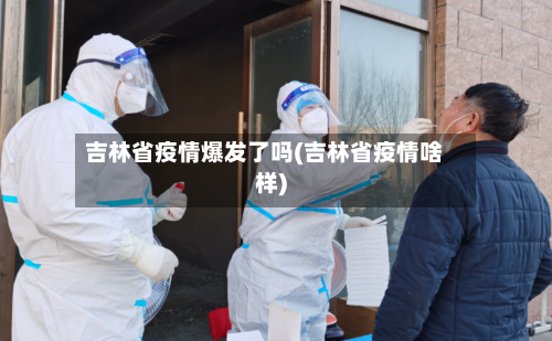 吉林省疫情爆发了吗(吉林省疫情啥样)-第1张图片