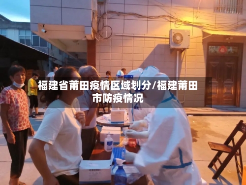 福建省莆田疫情区域划分/福建莆田市防疫情况-第1张图片