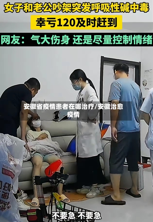 安徽省疫情患者在哪治疗/安徽治愈疫情-第1张图片