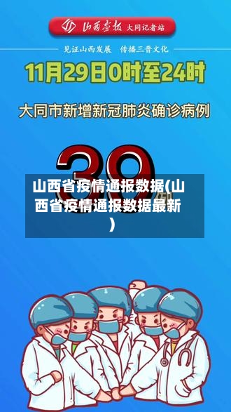 山西省疫情通报数据(山西省疫情通报数据最新)-第2张图片