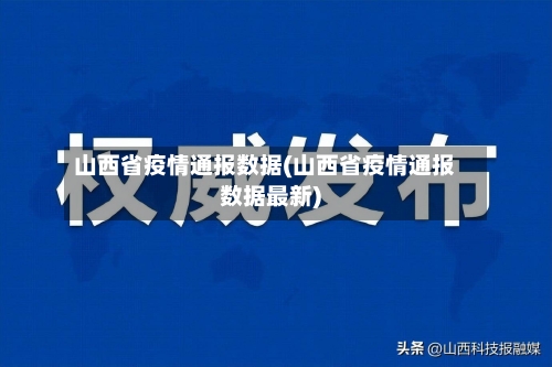 山西省疫情通报数据(山西省疫情通报数据最新)-第3张图片