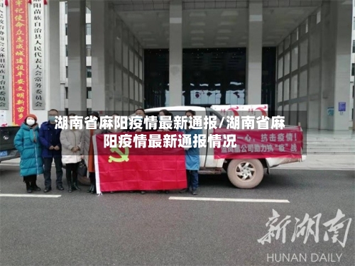 湖南省麻阳疫情最新通报/湖南省麻阳疫情最新通报情况-第2张图片