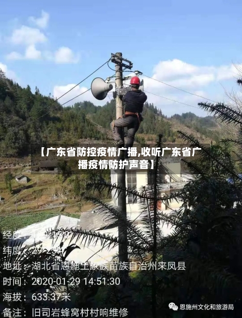【广东省防控疫情广播,收听广东省广播疫情防护声音】-第3张图片