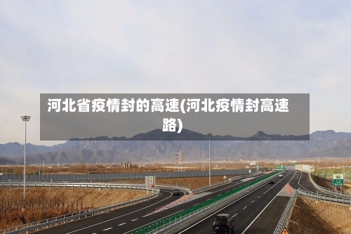 河北省疫情封的高速(河北疫情封高速路)-第1张图片