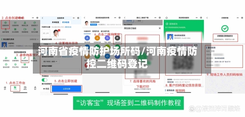 河南省疫情防护场所码/河南疫情防控二维码登记-第2张图片