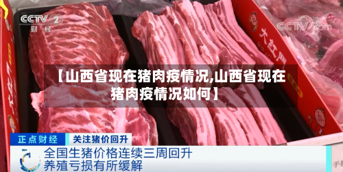 【山西省现在猪肉疫情况,山西省现在猪肉疫情况如何】-第1张图片