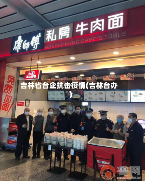 吉林省台企抗击疫情(吉林台办)-第2张图片