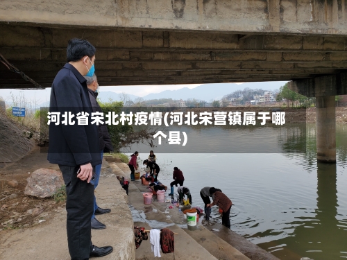 河北省宋北村疫情(河北宋营镇属于哪个县)-第1张图片