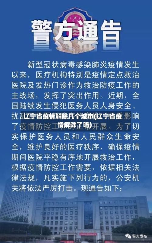 辽宁省疫情解除几个城市(辽宁省疫情解除了吗)-第2张图片