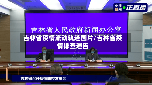 吉林省疫情流动轨迹图片/吉林省疫情排查通告-第2张图片
