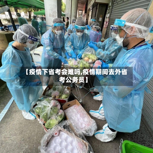 【疫情下省考会难吗,疫情期间去外省考公务员】-第3张图片