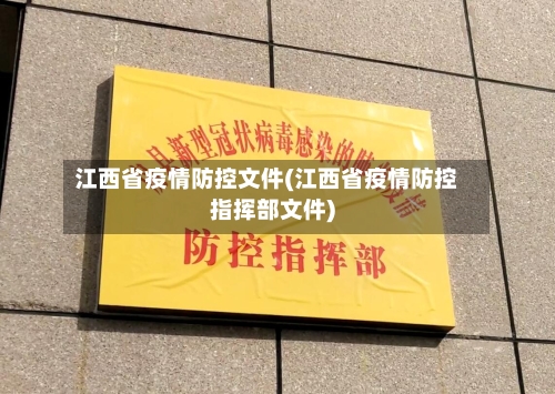 江西省疫情防控文件(江西省疫情防控指挥部文件)-第1张图片