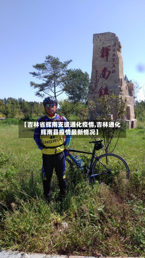 【吉林省辉南支援通化疫情,吉林通化辉南县疫情最新情况】-第2张图片