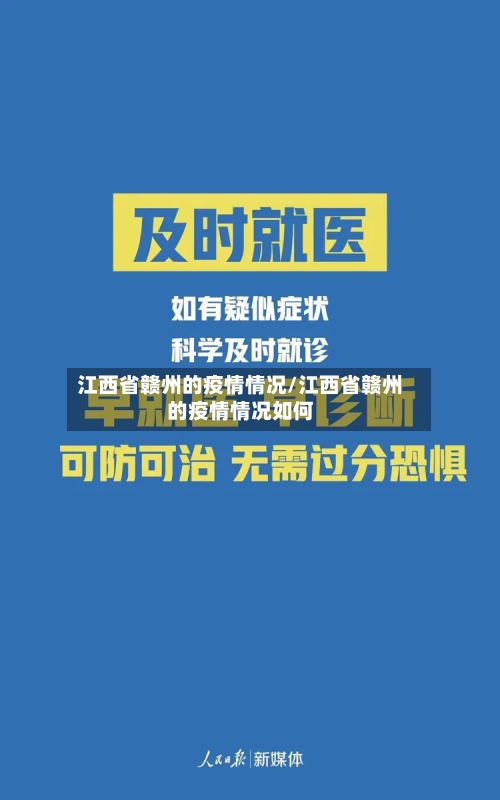 江西省赣州的疫情情况/江西省赣州的疫情情况如何-第3张图片