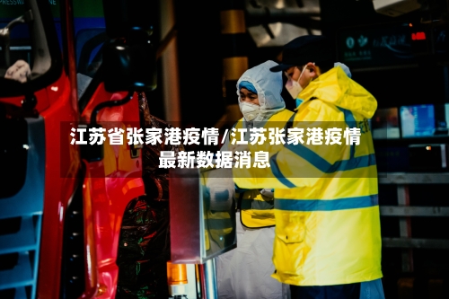 江苏省张家港疫情/江苏张家港疫情最新数据消息-第2张图片
