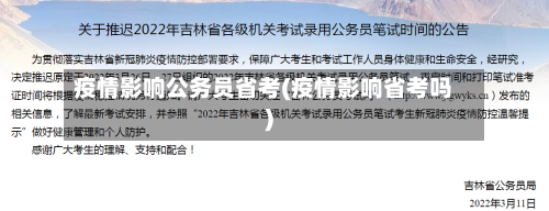 疫情影响公务员省考(疫情影响省考吗)-第1张图片
