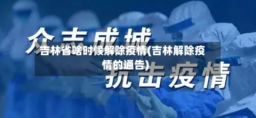 吉林省啥时候解除疫情(吉林解除疫情的通告)-第2张图片