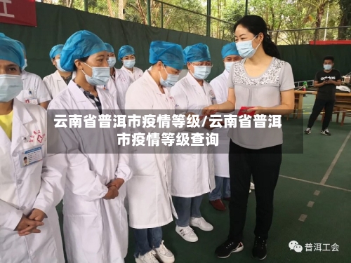 云南省普洱市疫情等级/云南省普洱市疫情等级查询-第3张图片