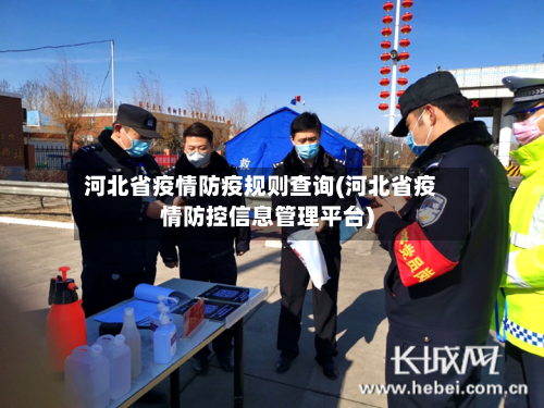 河北省疫情防疫规则查询(河北省疫情防控信息管理平台)-第1张图片