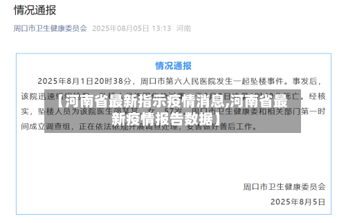 【河南省最新指示疫情消息,河南省最新疫情报告数据】-第3张图片