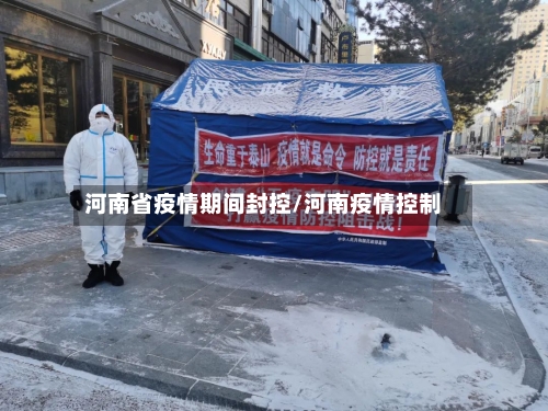 河南省疫情期间封控/河南疫情控制-第1张图片