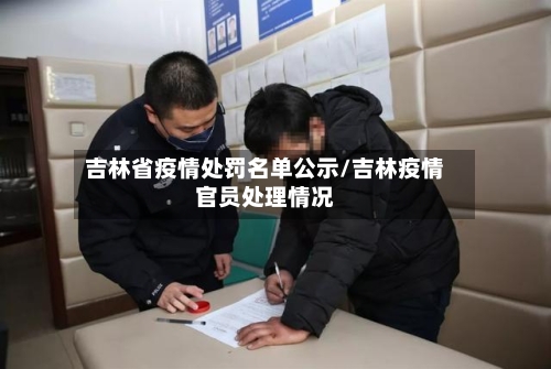 吉林省疫情处罚名单公示/吉林疫情官员处理情况-第1张图片