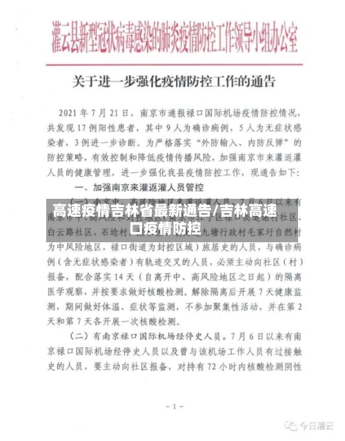 高速疫情吉林省最新通告/吉林高速口疫情防控-第2张图片