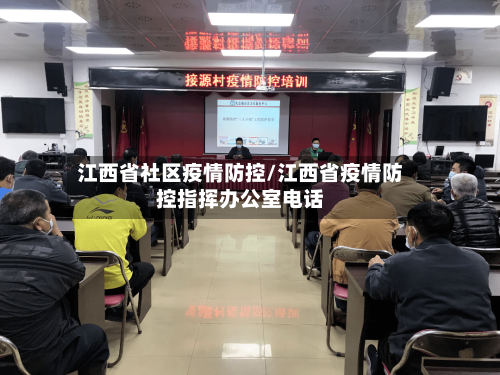 江西省社区疫情防控/江西省疫情防控指挥办公室电话-第2张图片