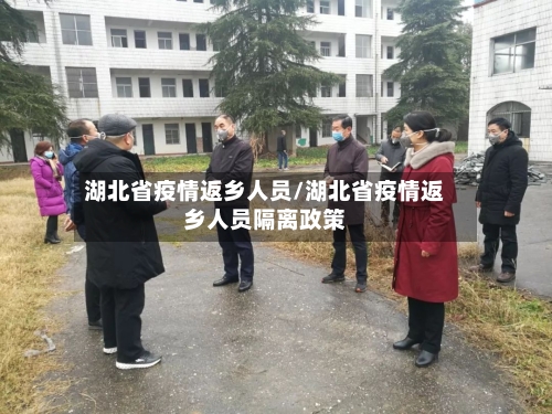 湖北省疫情返乡人员/湖北省疫情返乡人员隔离政策-第3张图片