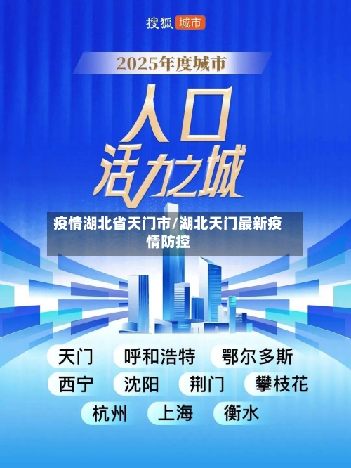 疫情湖北省天门市/湖北天门最新疫情防控-第2张图片