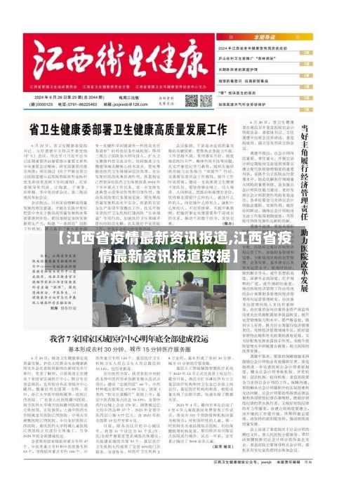 【江西省疫情最新资讯报道,江西省疫情最新资讯报道数据】-第2张图片